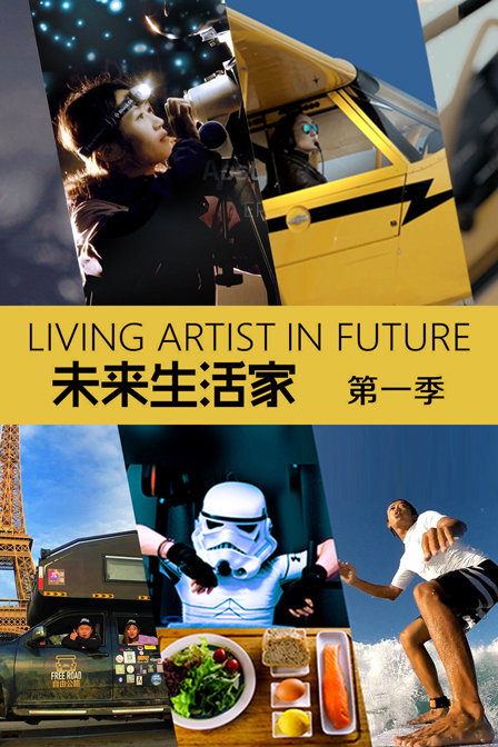 未来生活家第一季