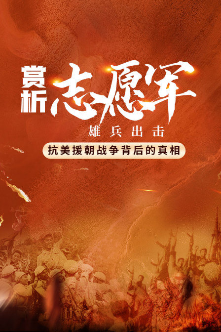 赏析志愿军雄兵出击抗美援朝战争背后的真相