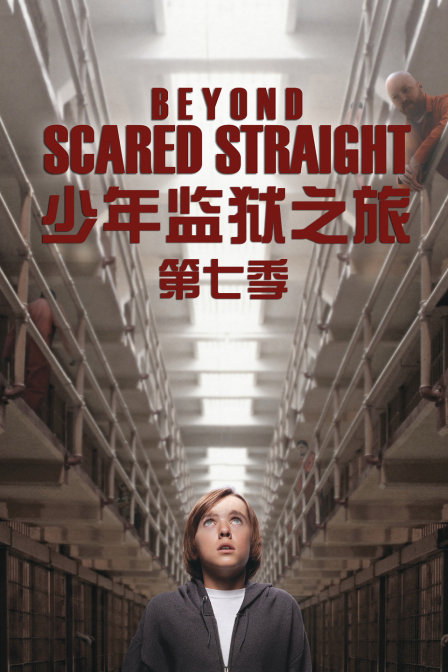 少年监狱之旅第七季