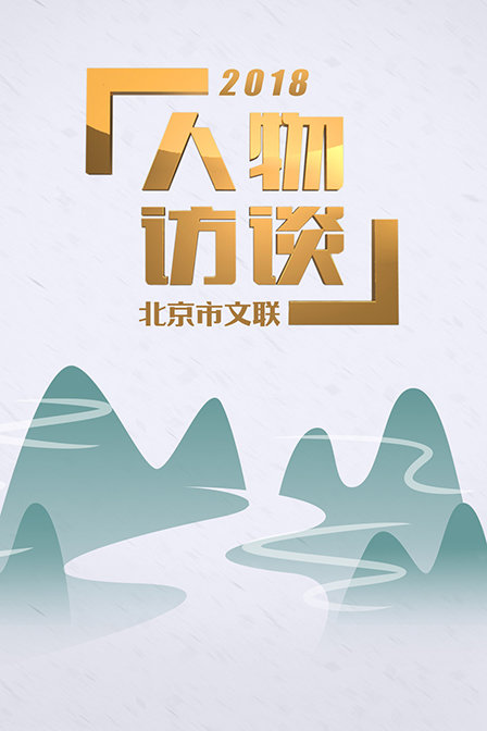 北京市文联人物访谈