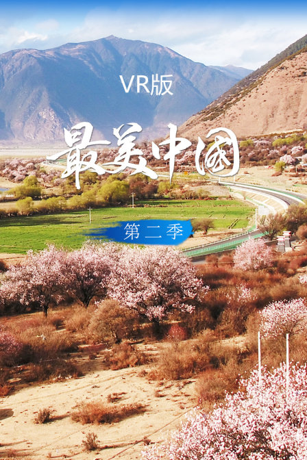 最美中国VR版第二季