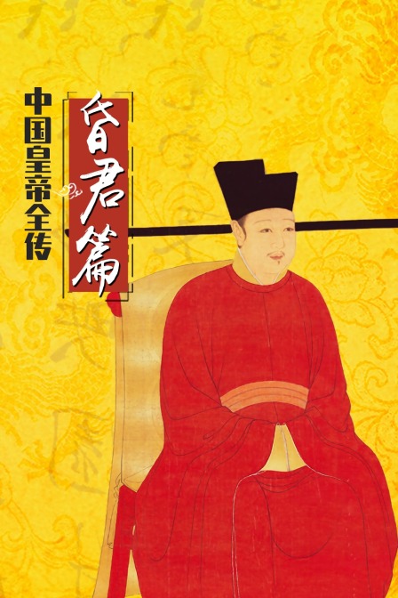 中国皇帝全传昏君篇