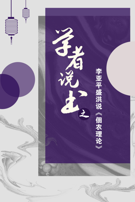 学者说书之李亚平盛洪说佃农理论