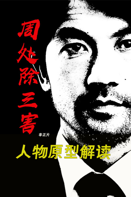 周处除三害人物原型解读非正片