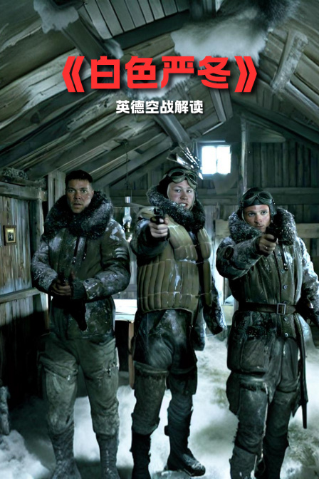 白色严冬英德空战解读