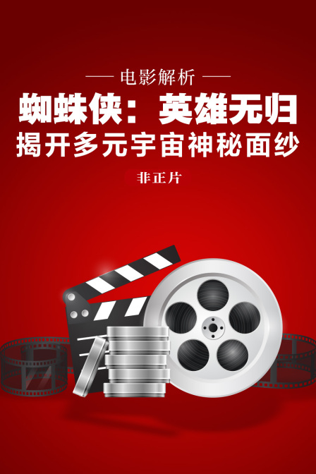 电影解析蜘蛛侠英雄无归揭开多元宇宙神秘面纱非正片