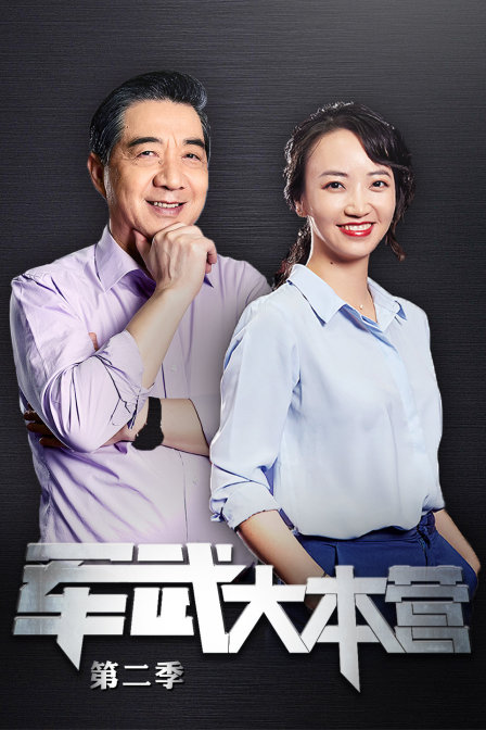 军武大本营第二季