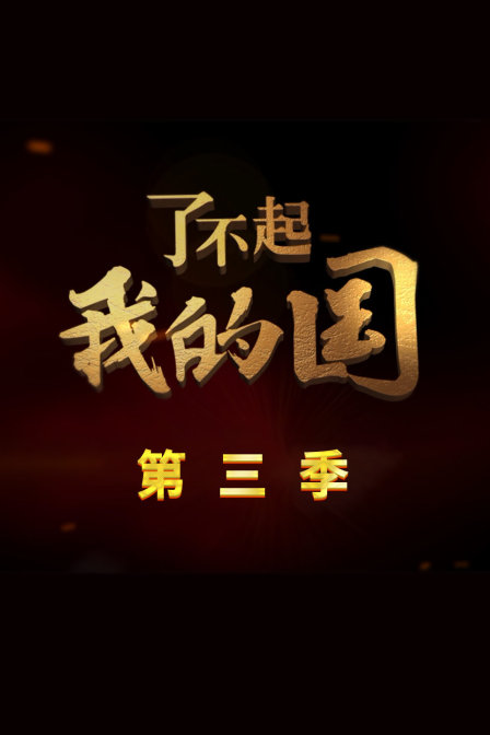 了不起我的国第三季