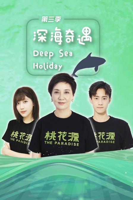深海奇遇第三季