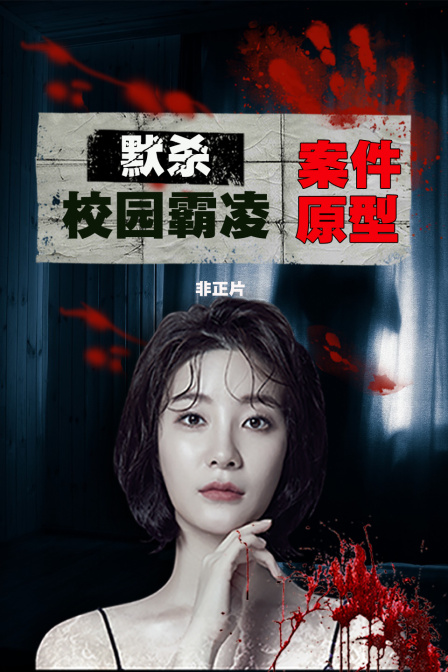 默杀校园霸凌案件原型非正片