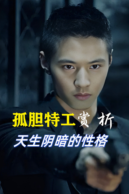 孤胆特工赏析天生阴暗的性格