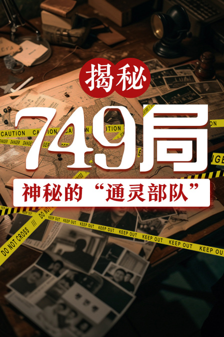 揭秘749局神秘的通灵部队”