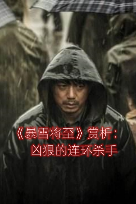 暴雪将至赏析凶狠的连环杀手