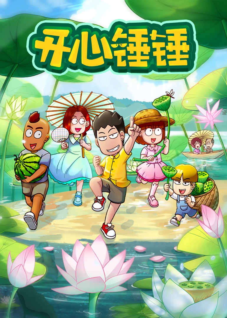 开心锤锤第一季