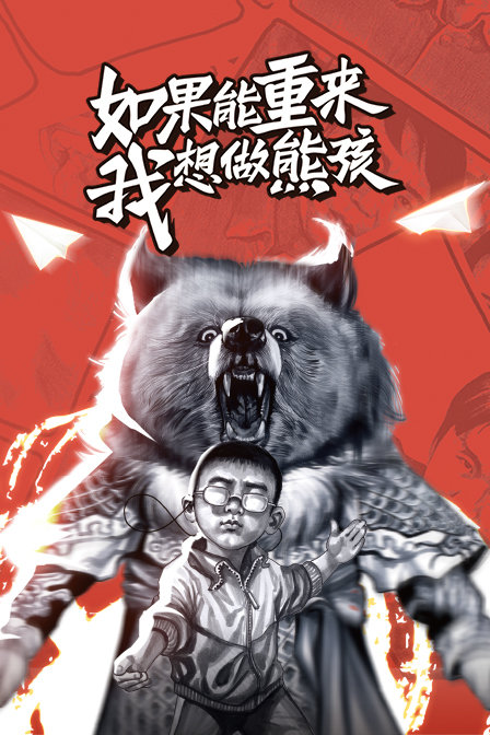 如果能重来我想做熊孩
