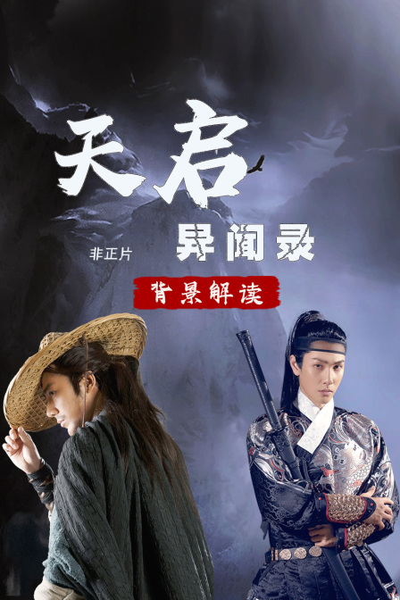 天启异闻录背景解读非正片