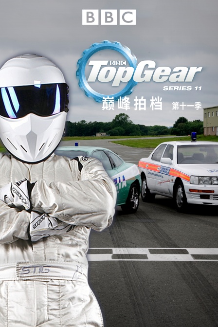 巅峰拍档第十一季