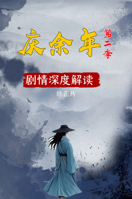 庆余年第二季剧情深度解读非正片