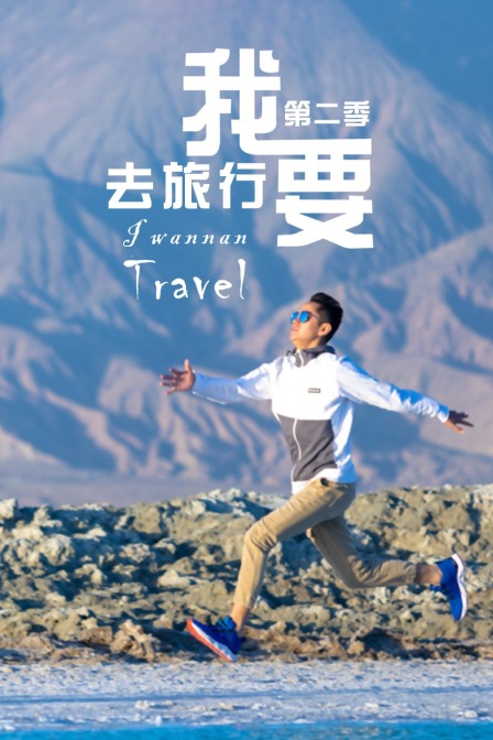 我要去旅行第二季
