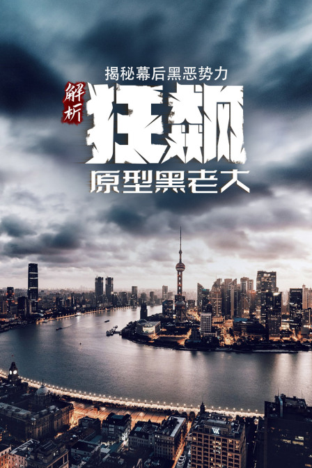解析狂飙原型黑老大揭秘幕后黑恶势力