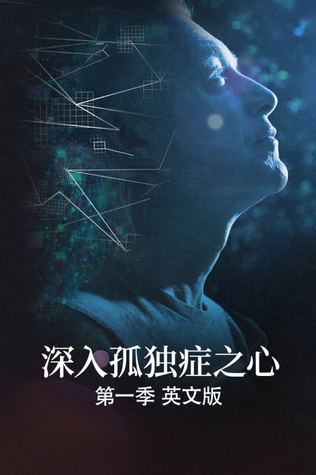 深入孤独症之心第一季英文版