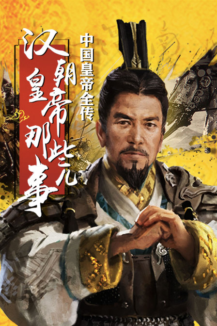 中国皇帝全传汉朝皇帝那些事儿