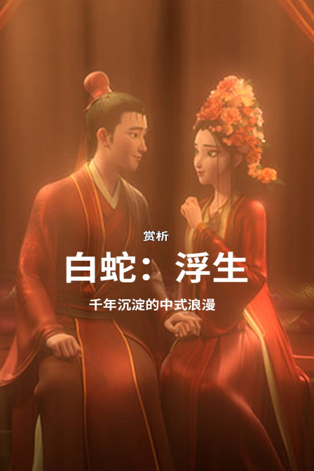 赏析白蛇浮生千年沉淀的中式浪漫