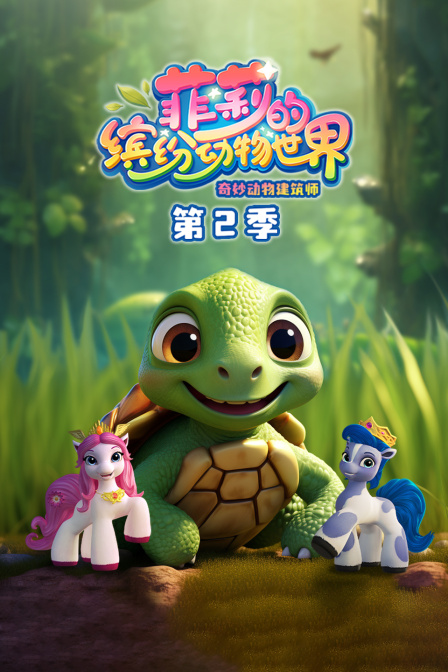 菲莉的缤纷动物世界第二季