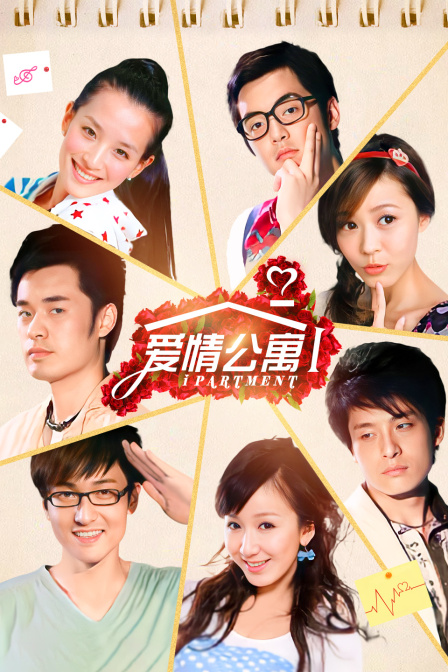 爱情公寓第一季
