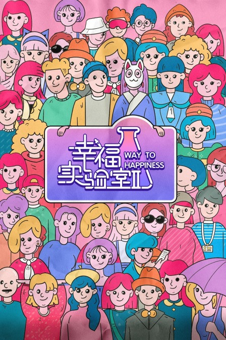 幸福实验室第二季