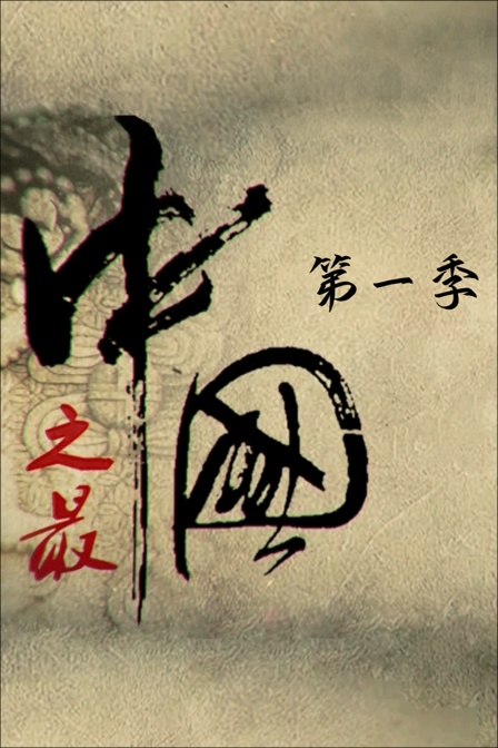 中国之最第一季