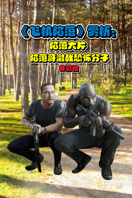 飞机陷落赏析陷落大片陷落哥激战恐怖分子