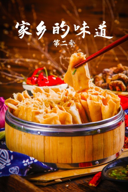 家乡的味道第二季