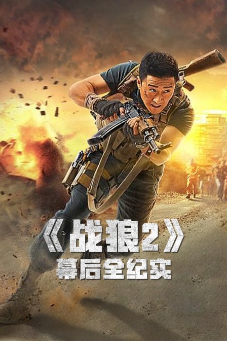 战狼2幕后全纪实