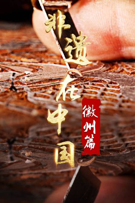 非遗在中国徽州篇