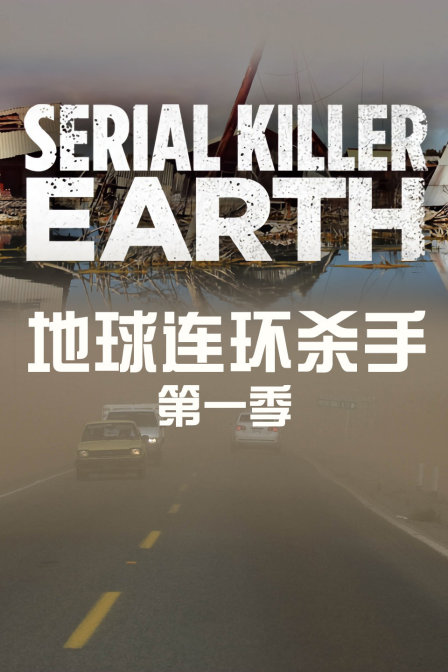 地球连环杀手第一季