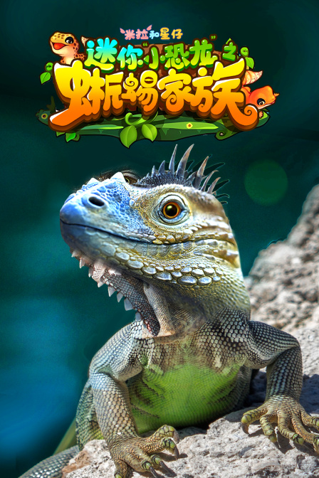 米拉和星仔迷你小恐龙”之蜥蜴家族