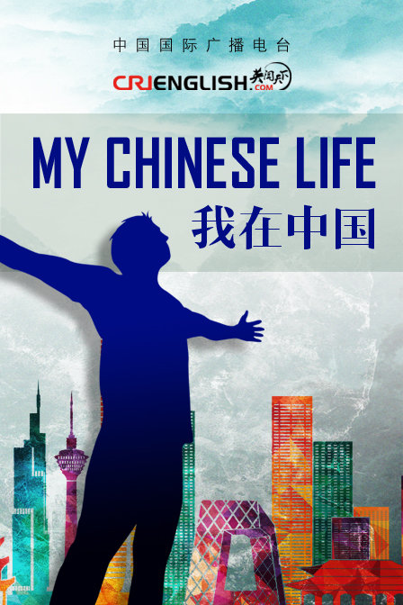 MyChineseLife我在中国