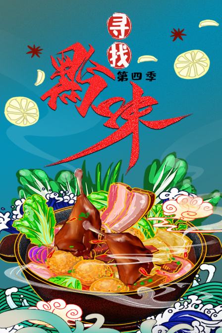 寻找黔味第四季
