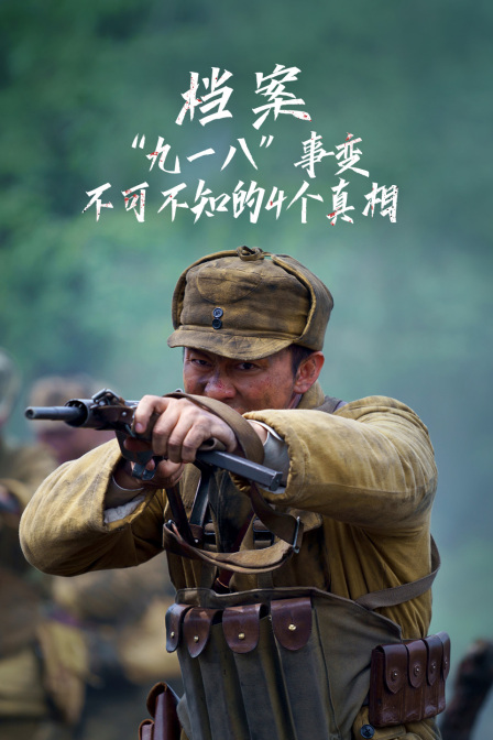 档案九一八”事变不可不知的4个真相