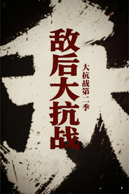 大抗战第二季敌后大抗战