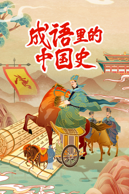 成语里的中国史