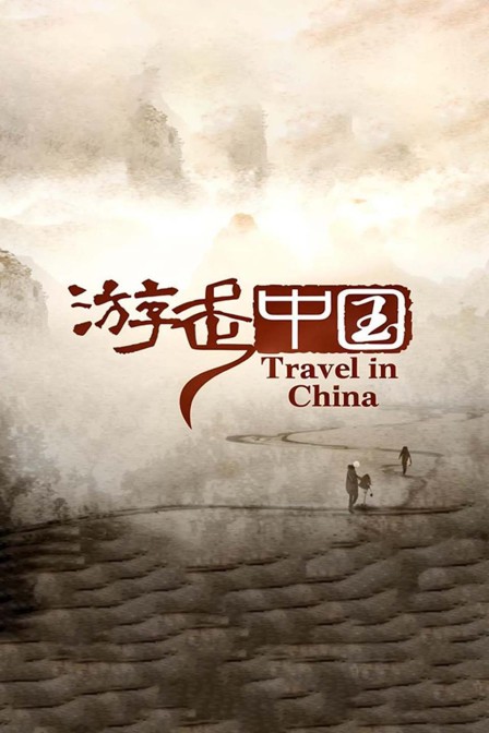 游走中国