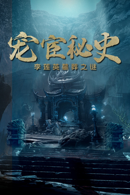 宠宦秘史李莲英墓葬之谜