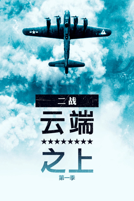 二战云端之上第一季