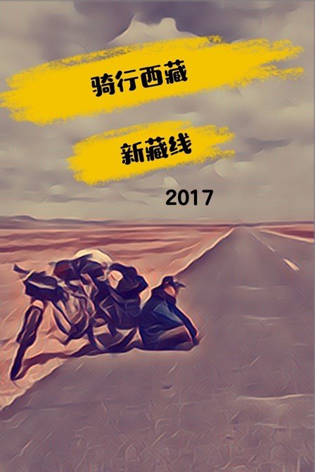 骑行西藏新藏线