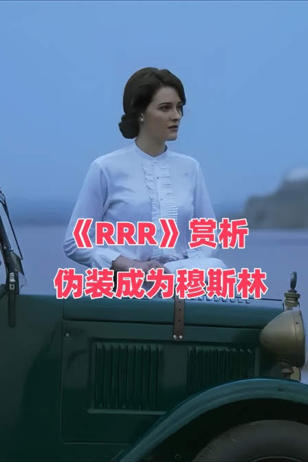 RRR赏析伪装成为穆斯林