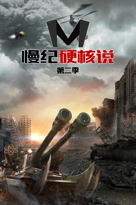 慢纪硬核说第二季