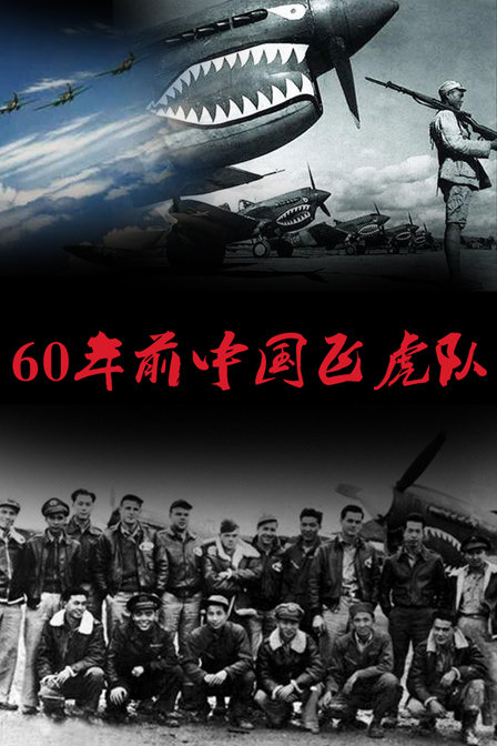 60年前中国飞虎队