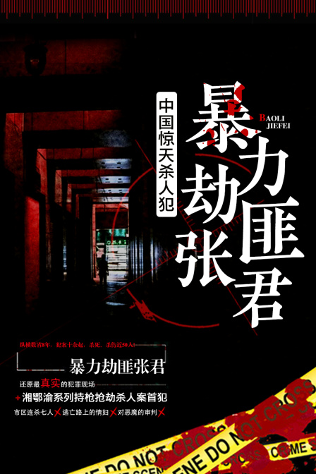 中国惊天杀人犯暴力劫匪张君